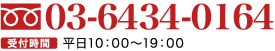 03-6434-0164 受付時間平日10：00〜19：00