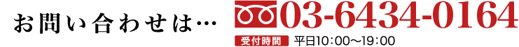 お問い合わせ03-6434-0164 受付時間平日10：00〜19：00