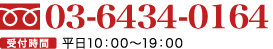 03-6434-0164 受付時間平日10：00〜19：00