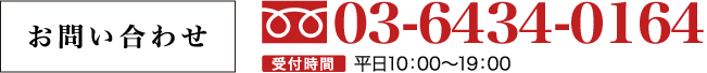 お問い合わせ03-6434-0164 受付時間平日10：00〜19：00