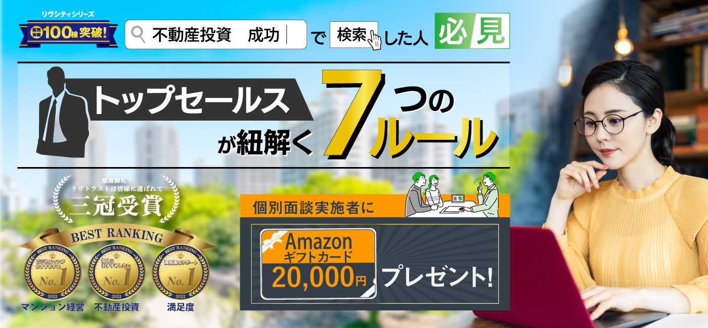 「不動産投資　成功」で検索した人必見　トップセールスが紐解く7つのルール